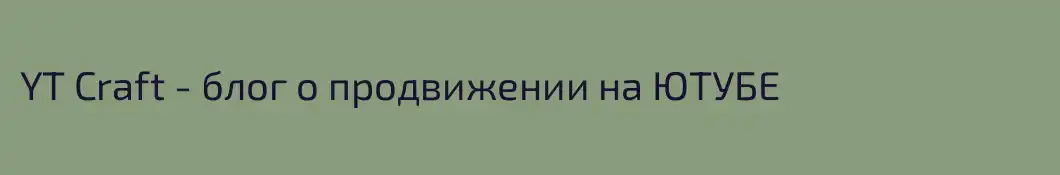 YT Craft - блог о продвижении на ЮТУБЕ